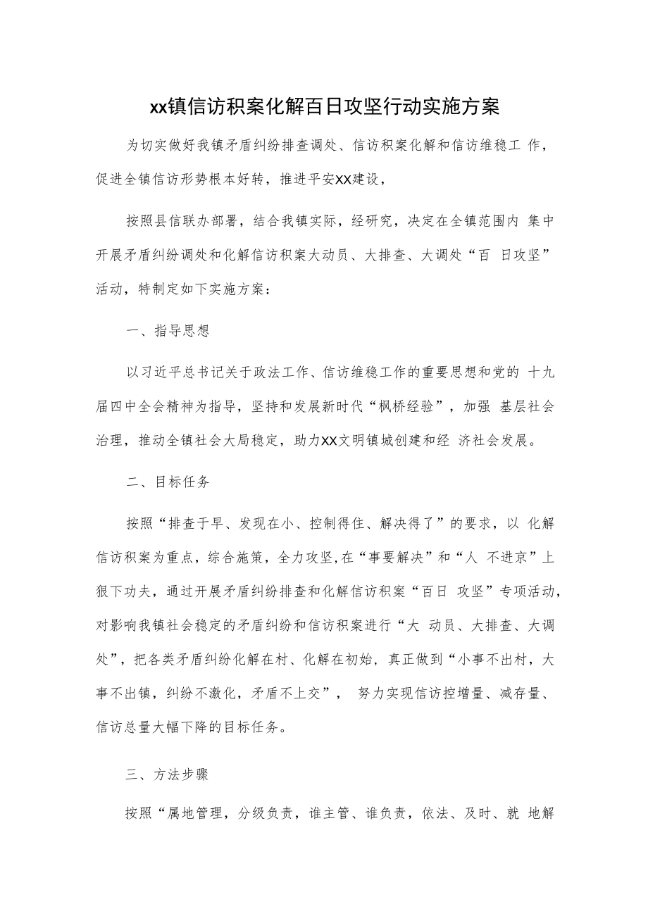 xx镇信访积案化解百日攻坚行动实施方案.docx_第1页