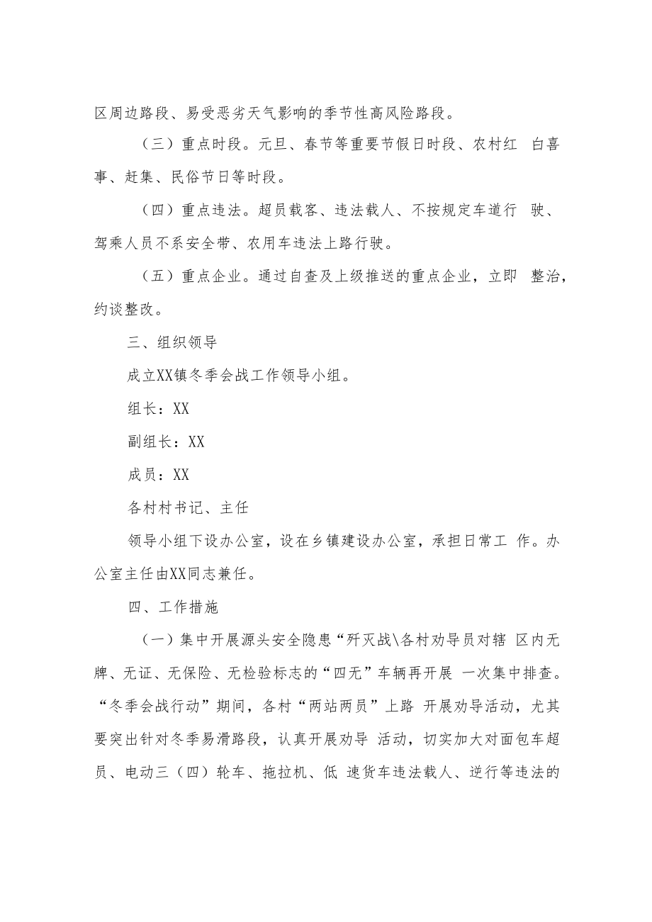 XX镇道路交通安全冬季会战工作方案.docx_第2页