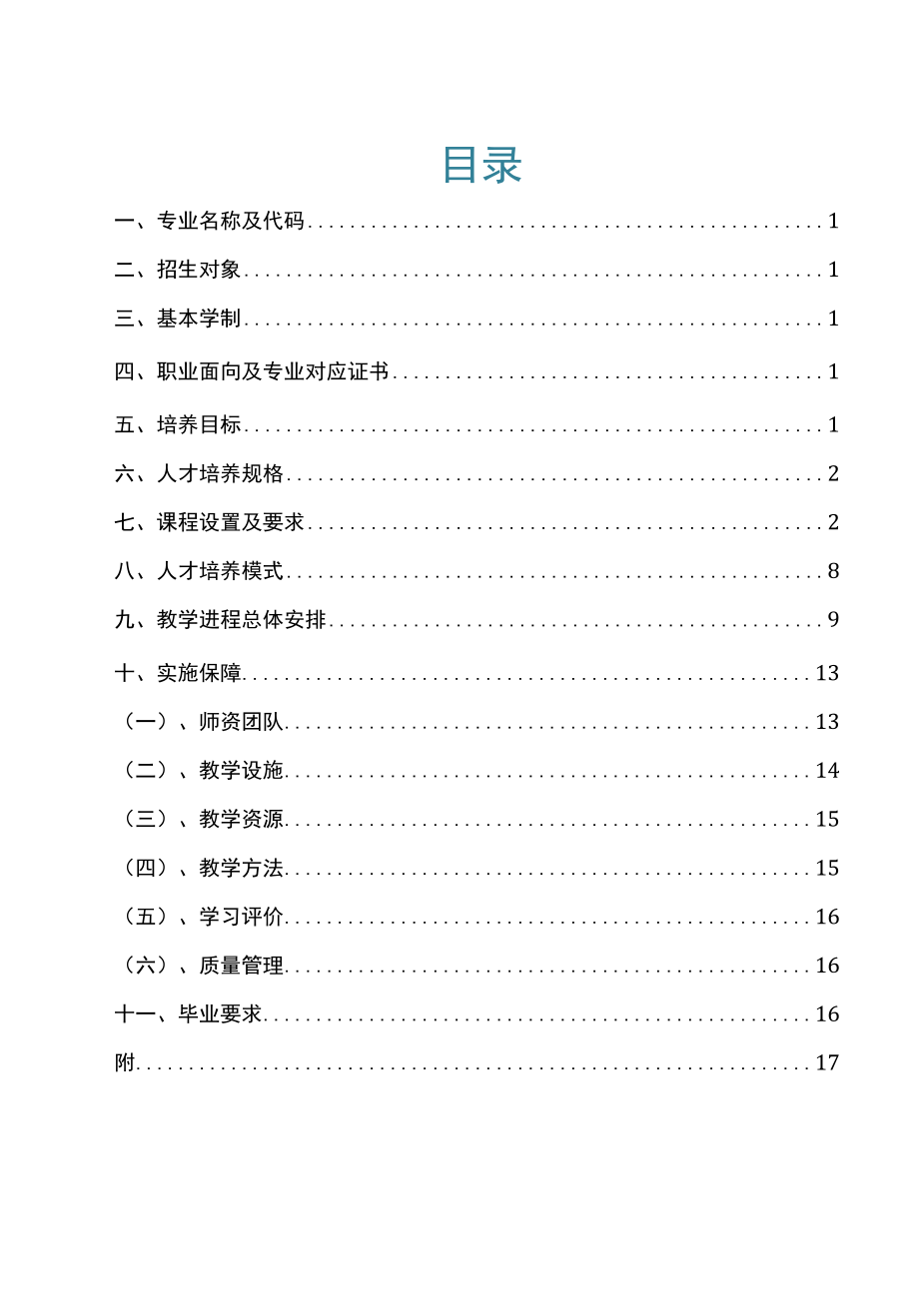 专业人才培养方案.docx_第2页