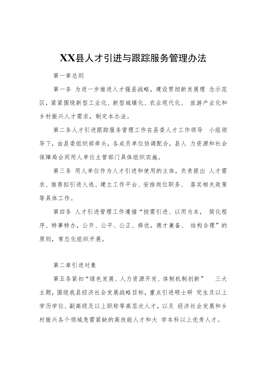 XX县人才引进与跟踪服务管理办法.docx_第1页