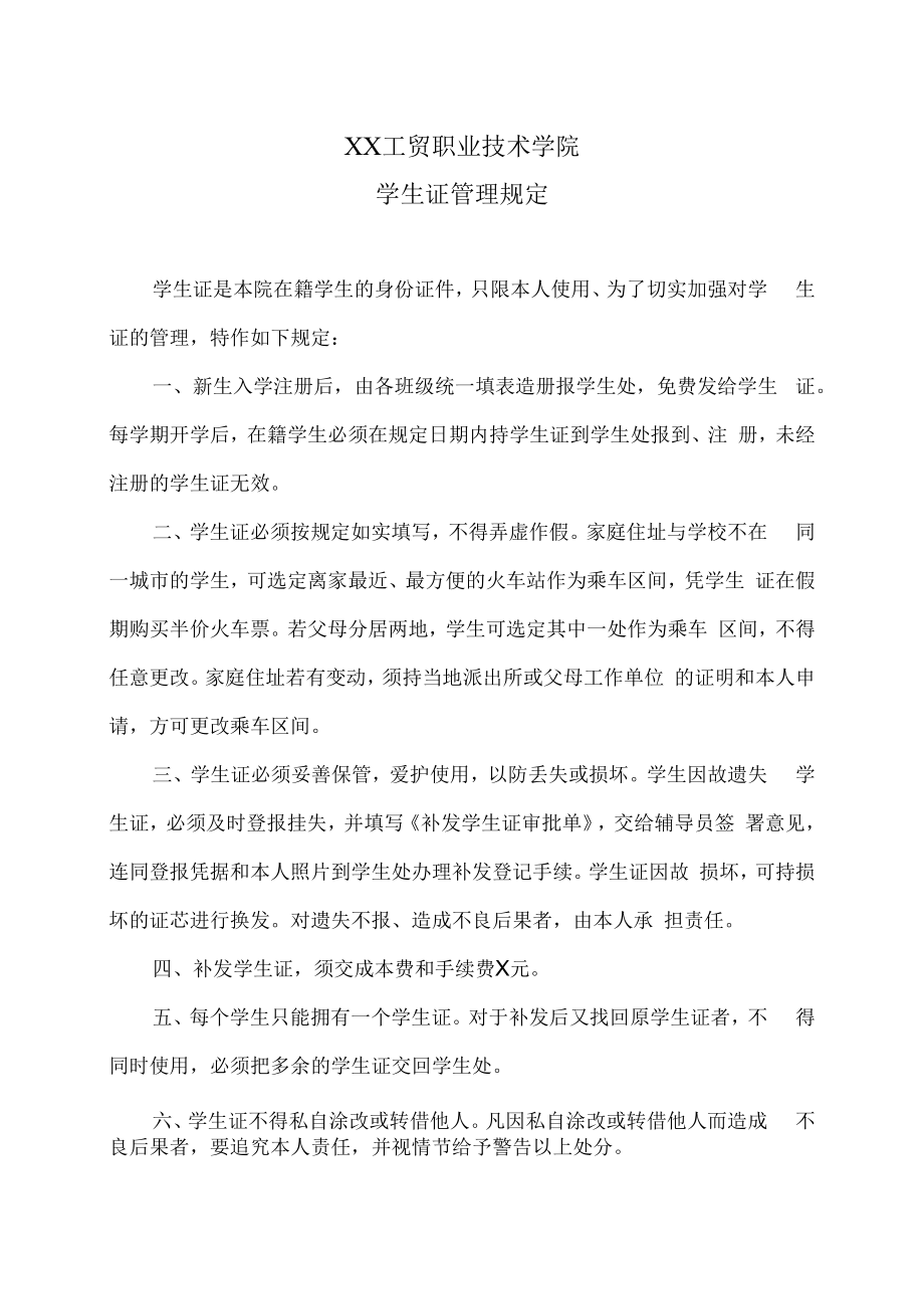 XX工贸职业技术学院学生证管理规定.docx_第1页