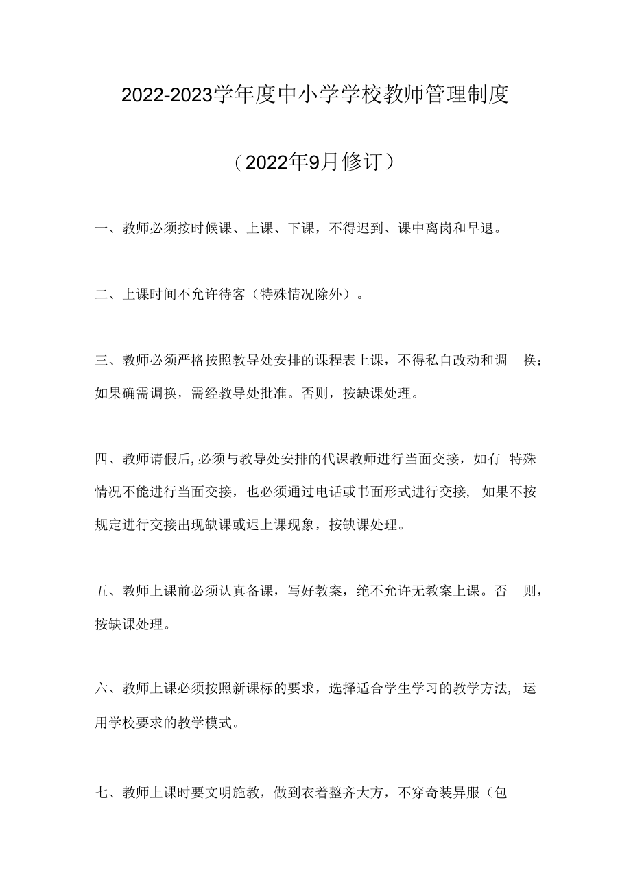 2022-2023学年度中小学学校教师管理制度.docx_第1页