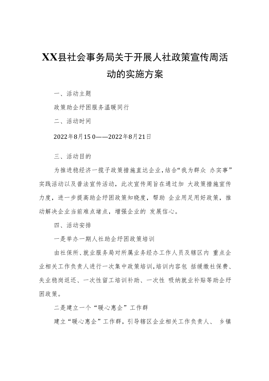 XX县社会事务局关于开展人社政策宣传周活动的实施方案.docx_第1页