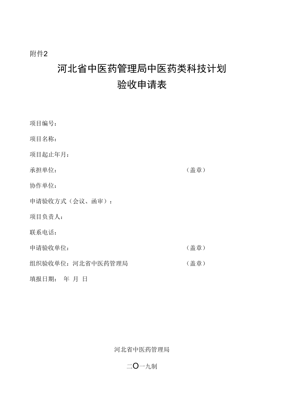 中医药类科技计划验收申请表.docx_第1页