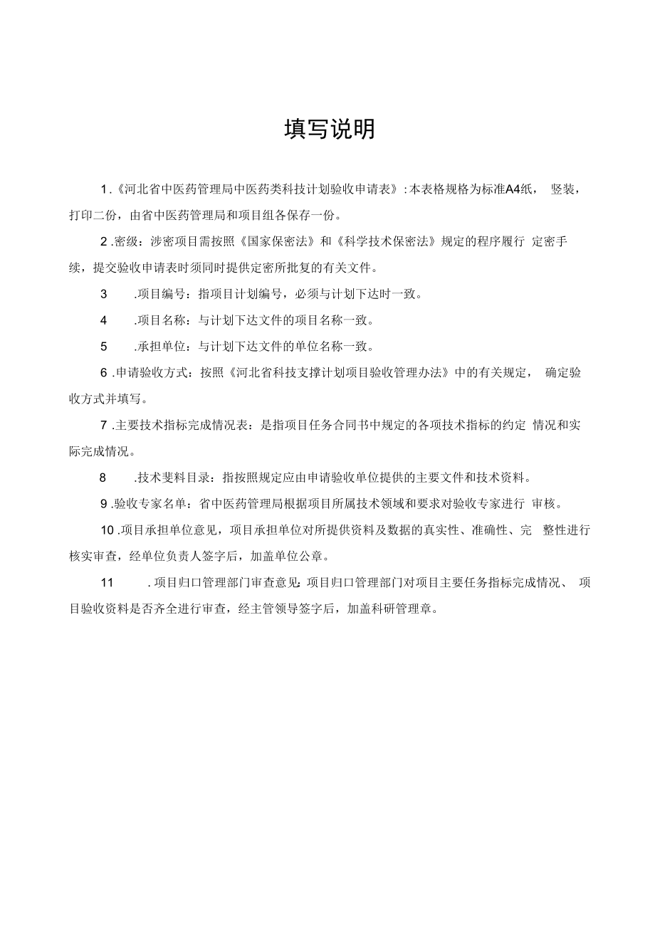 中医药类科技计划验收申请表.docx_第2页