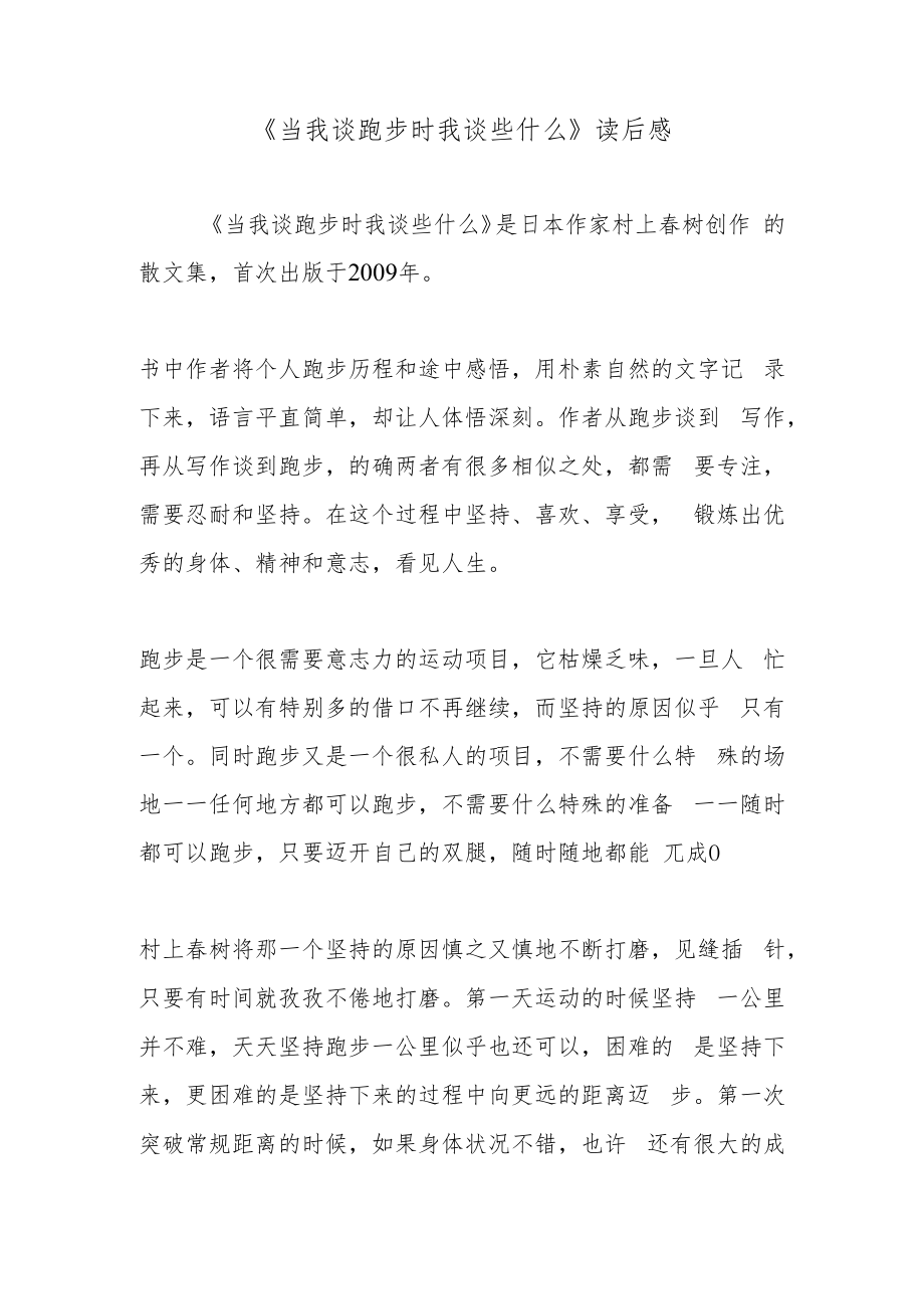 《当我谈跑步时我谈些什么》读后感.docx_第1页