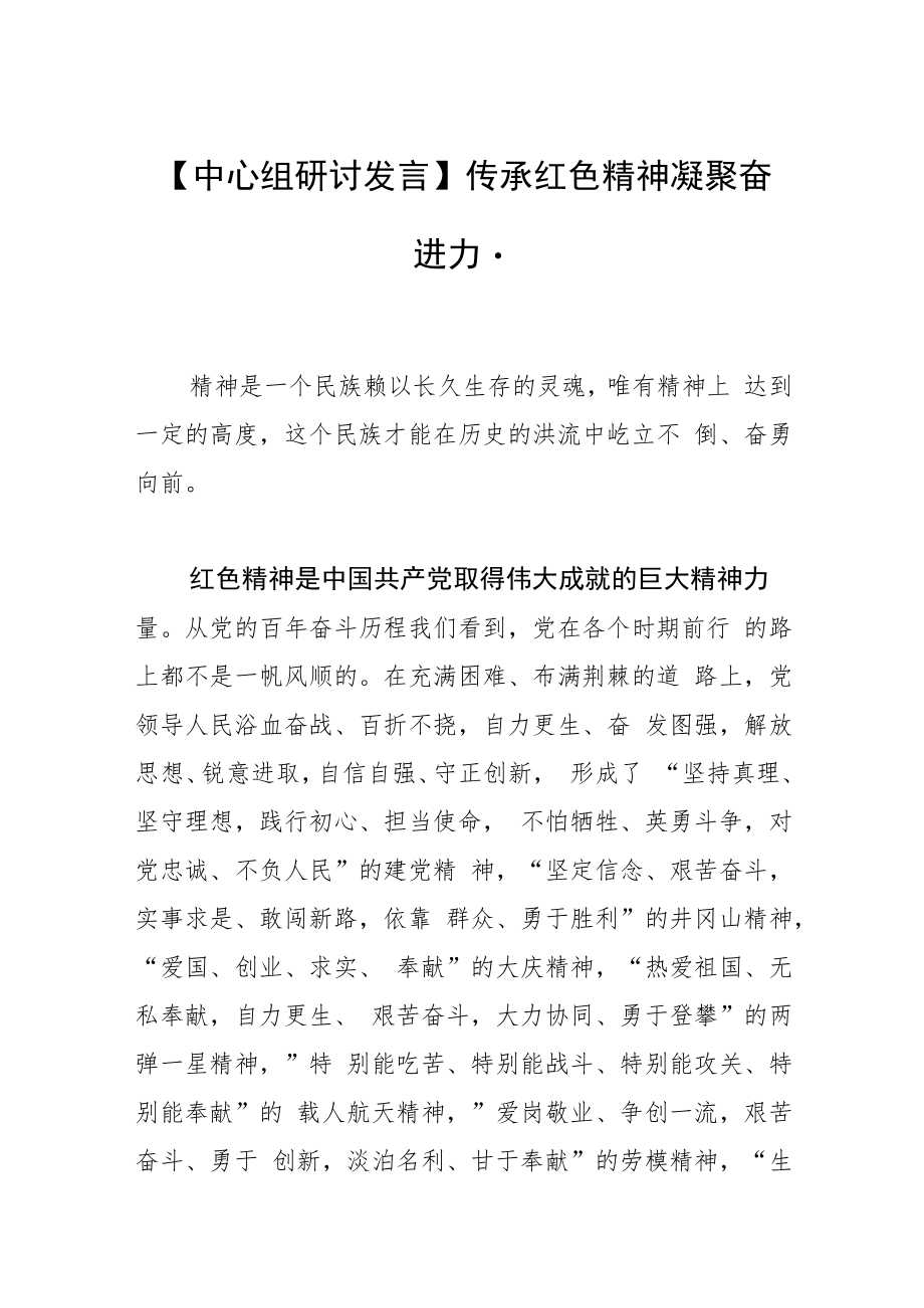 【中心组研讨发言】传承红色精神 凝聚奋进力量.docx_第1页