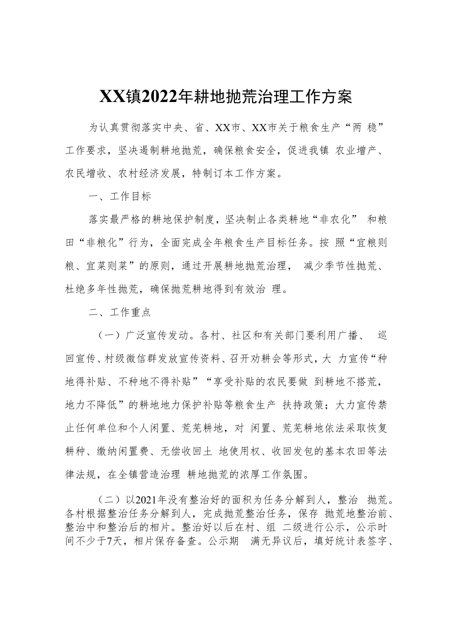 XX镇2022年耕地抛荒治理工作方案.docx_第1页