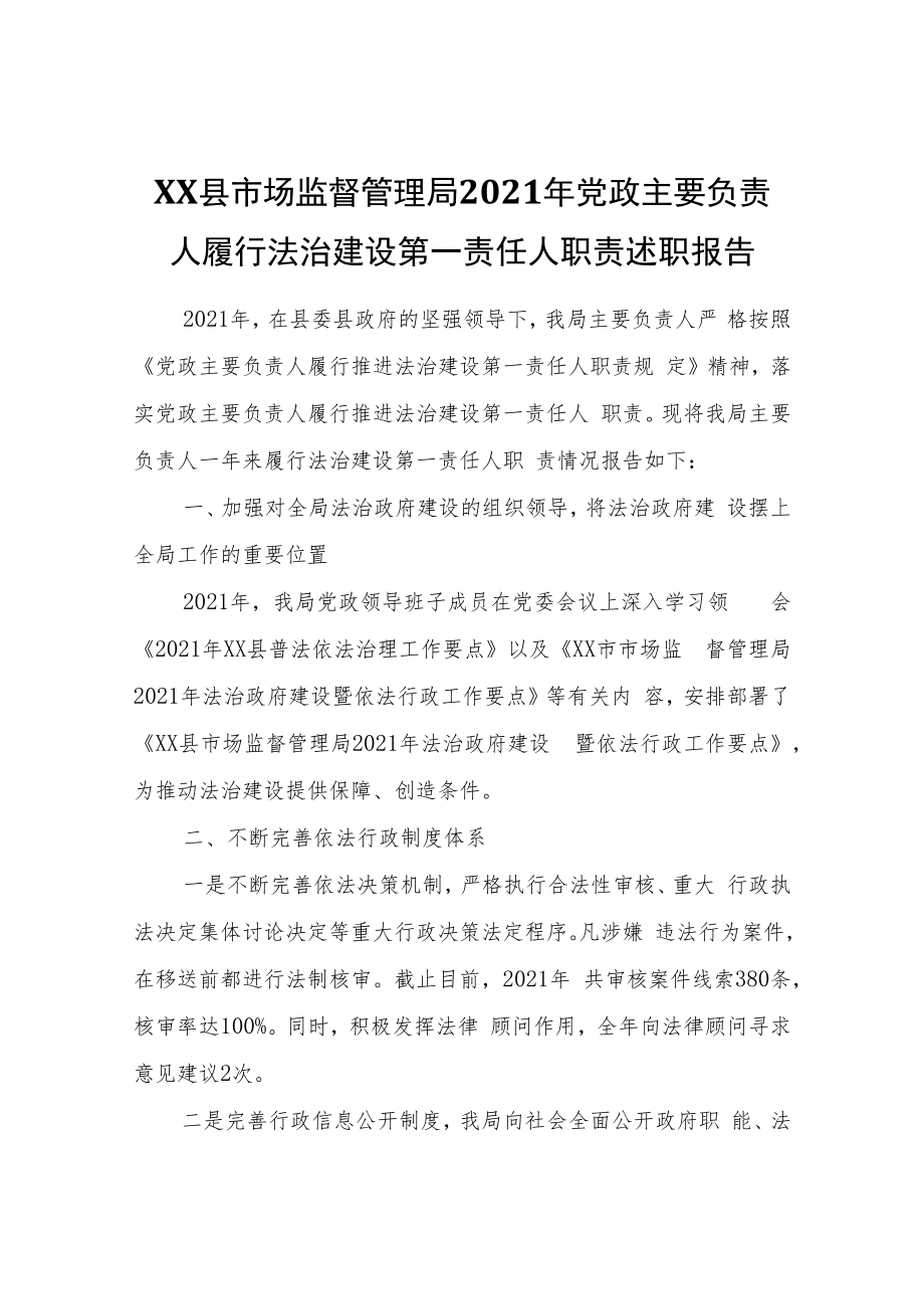 XX县市场监督管理局2021年党政主要负责人履行法治建设第一责任人职责述职报告.docx_第1页