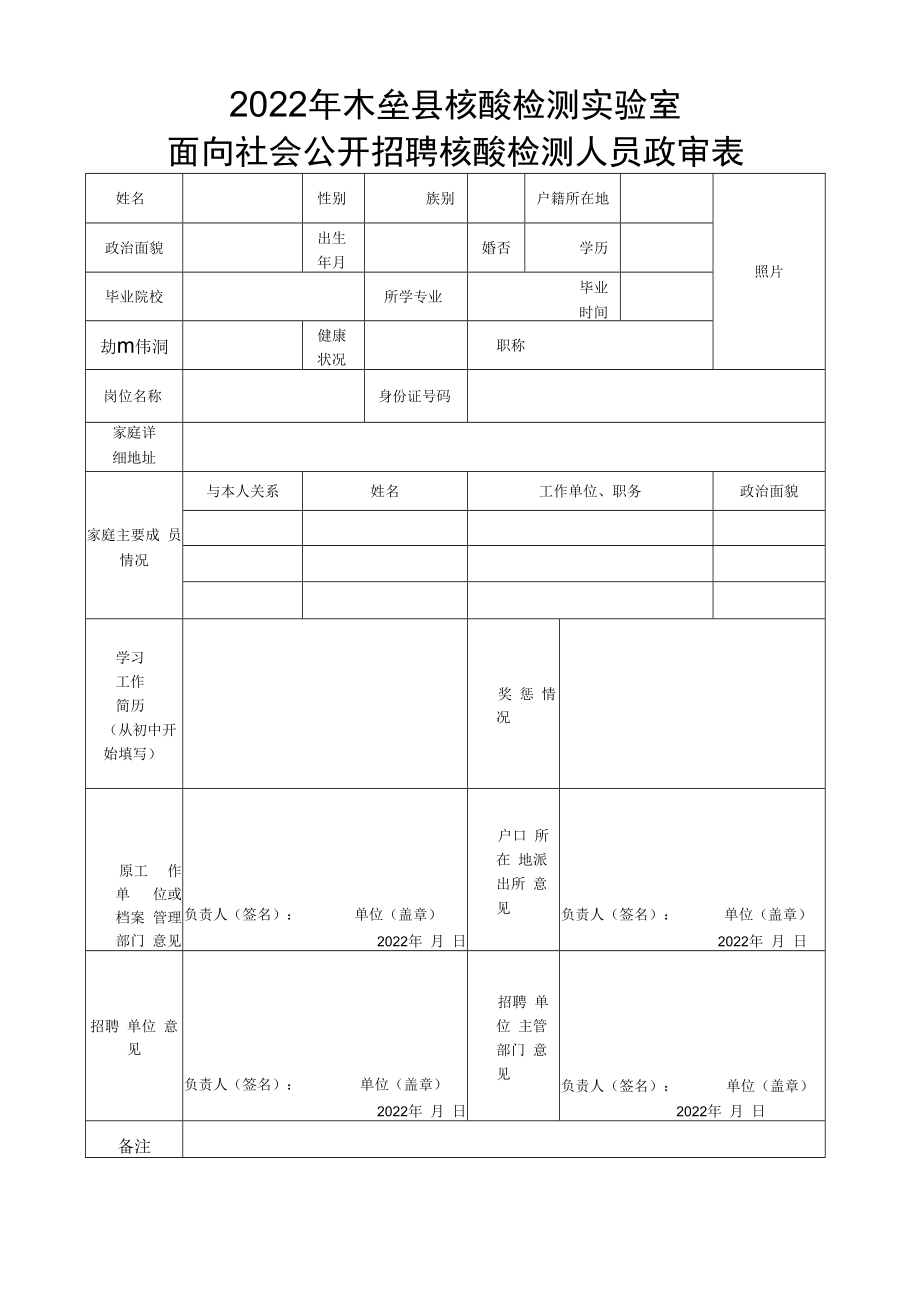 2022年木垒县核酸检测实验室面向社会公开招聘核酸检测人员政审表.docx_第1页