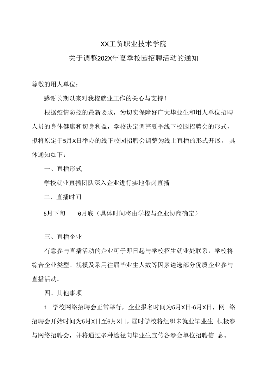 XX工贸职业技术学院关于调整202X年夏季校园招聘活动的通知.docx_第1页