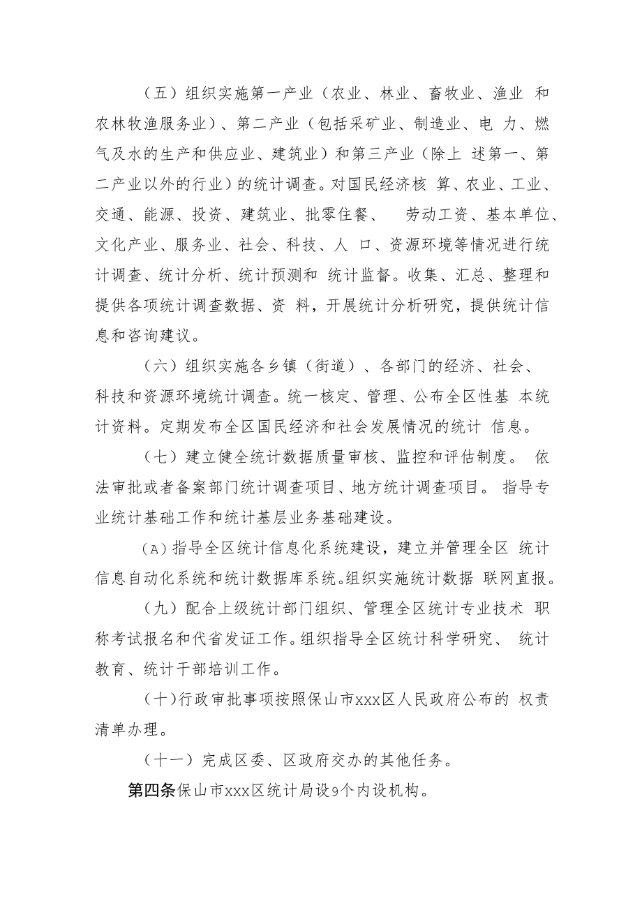 xxx区统计局职能配置、内设机构和人员编制规定.docx_第2页