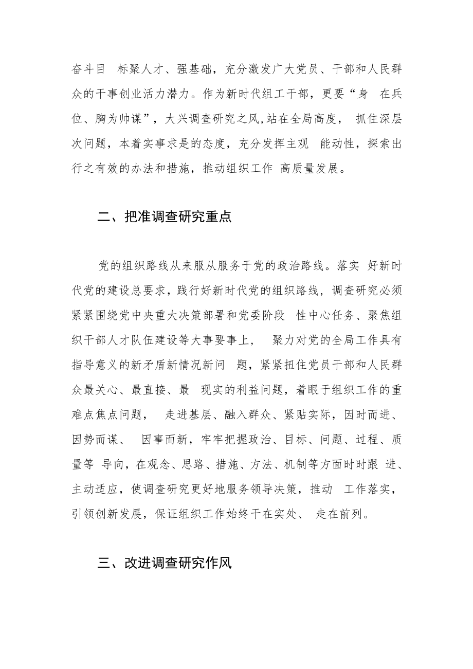 【常委组织部长中心组研讨发言】把调查研究贯穿新时代组织工作始终.docx_第2页