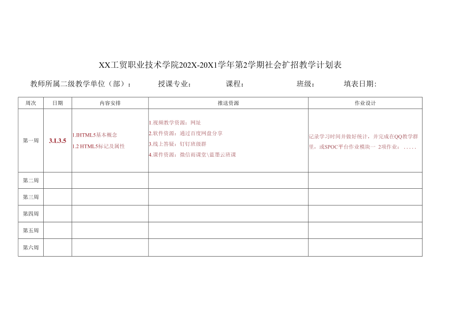 XX工贸职业技术学院关于开展202X-20X1学年度第二学期社会扩招期末教学检查的通知.docx_第3页