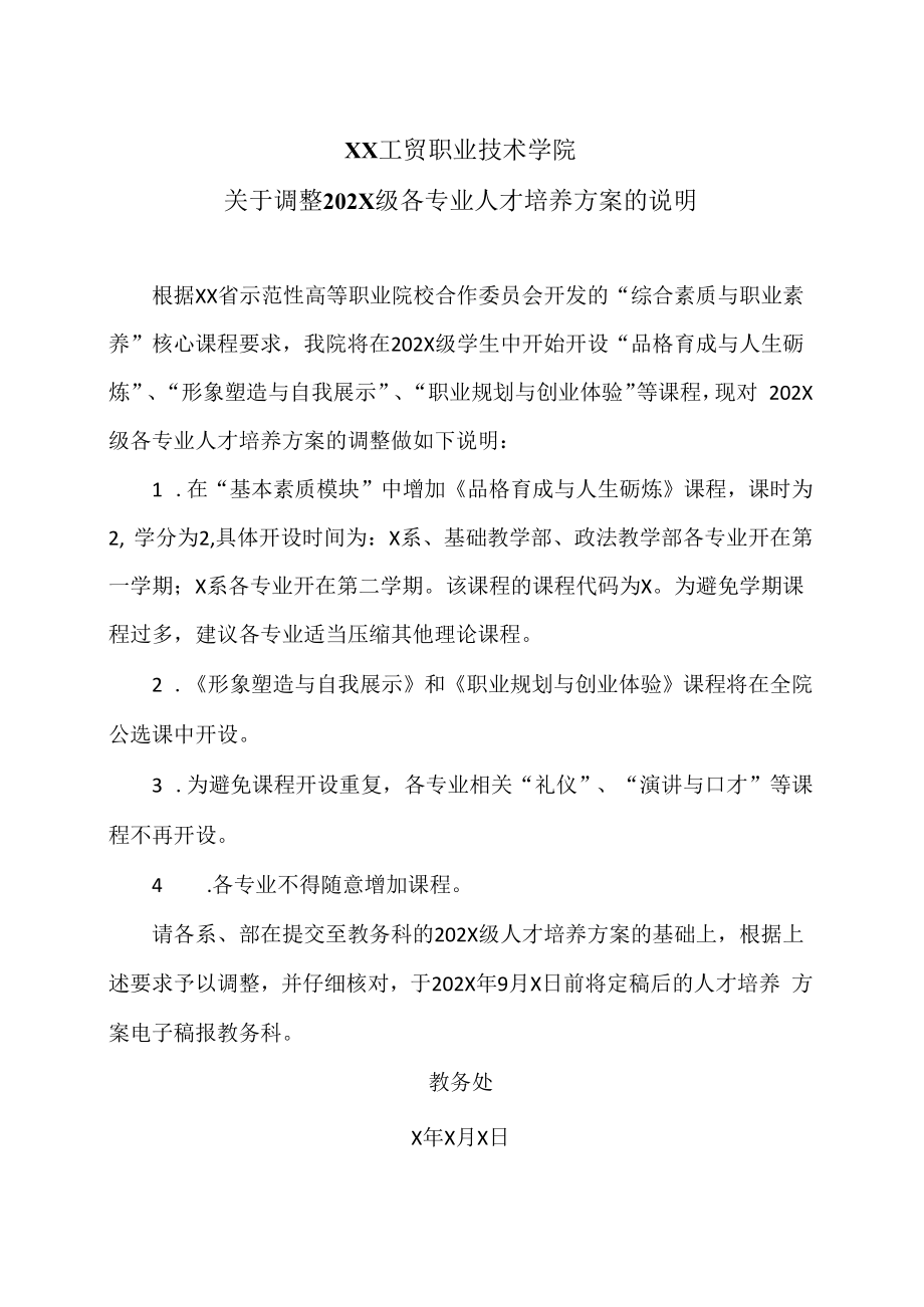 XX工贸职业技术学院关于调整202X级各专业人才培养方案的说明.docx_第1页