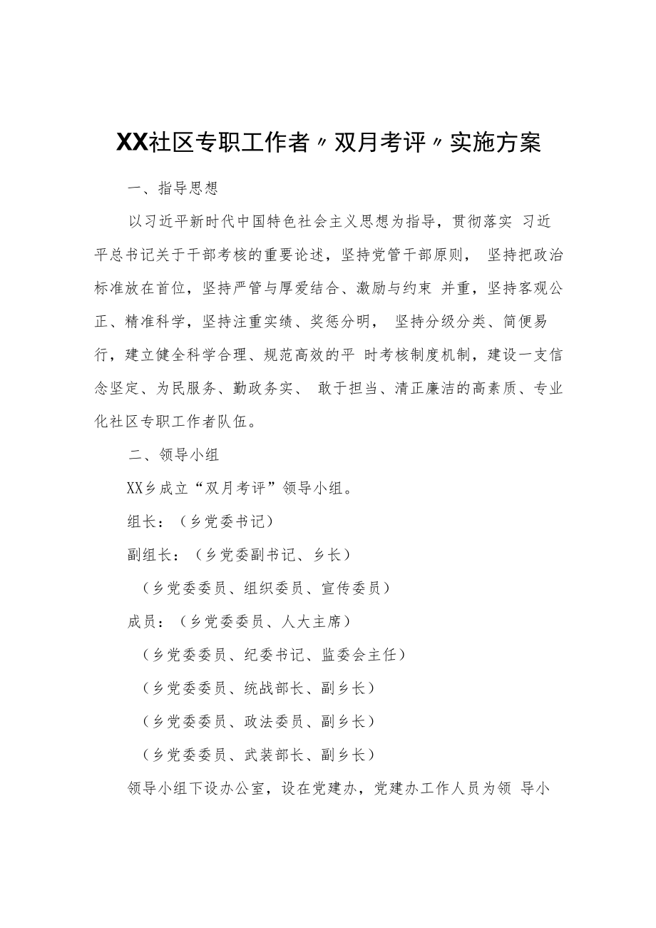 XX社区专职工作者“双月考评”实施方案.docx_第1页