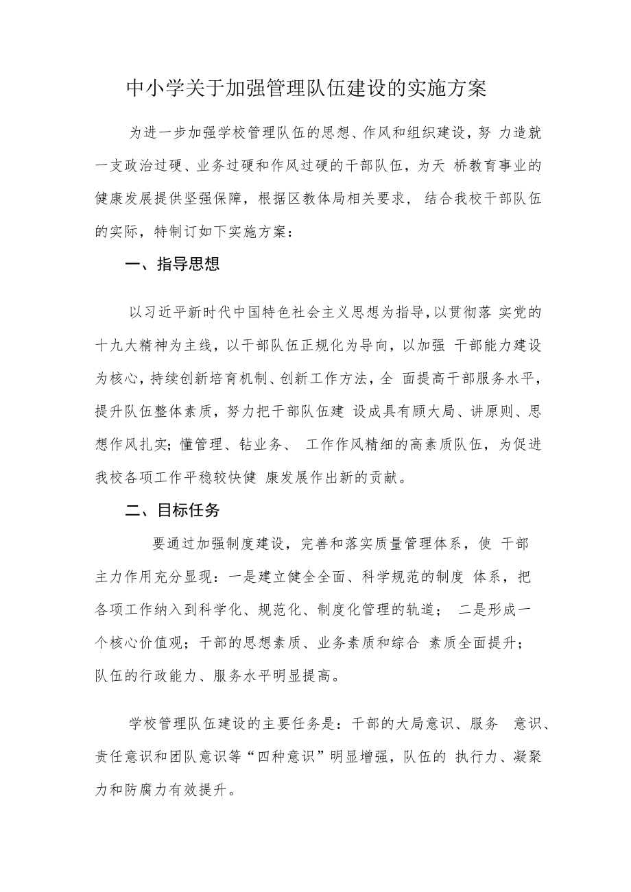 中小学关于加强管理队伍建设的实施方案.docx_第1页