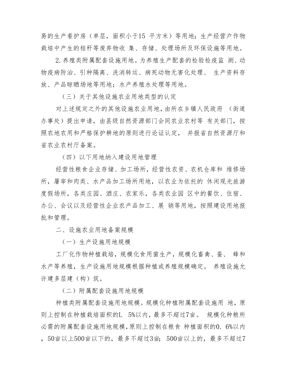 XX县关于进一步规范设施农业用地使用管理的办法.docx_第2页