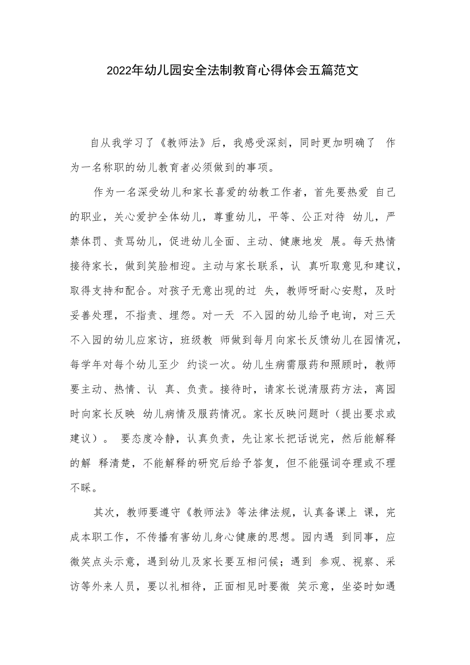 2022年幼儿园安全法制教育心得体会五篇范文.docx_第1页