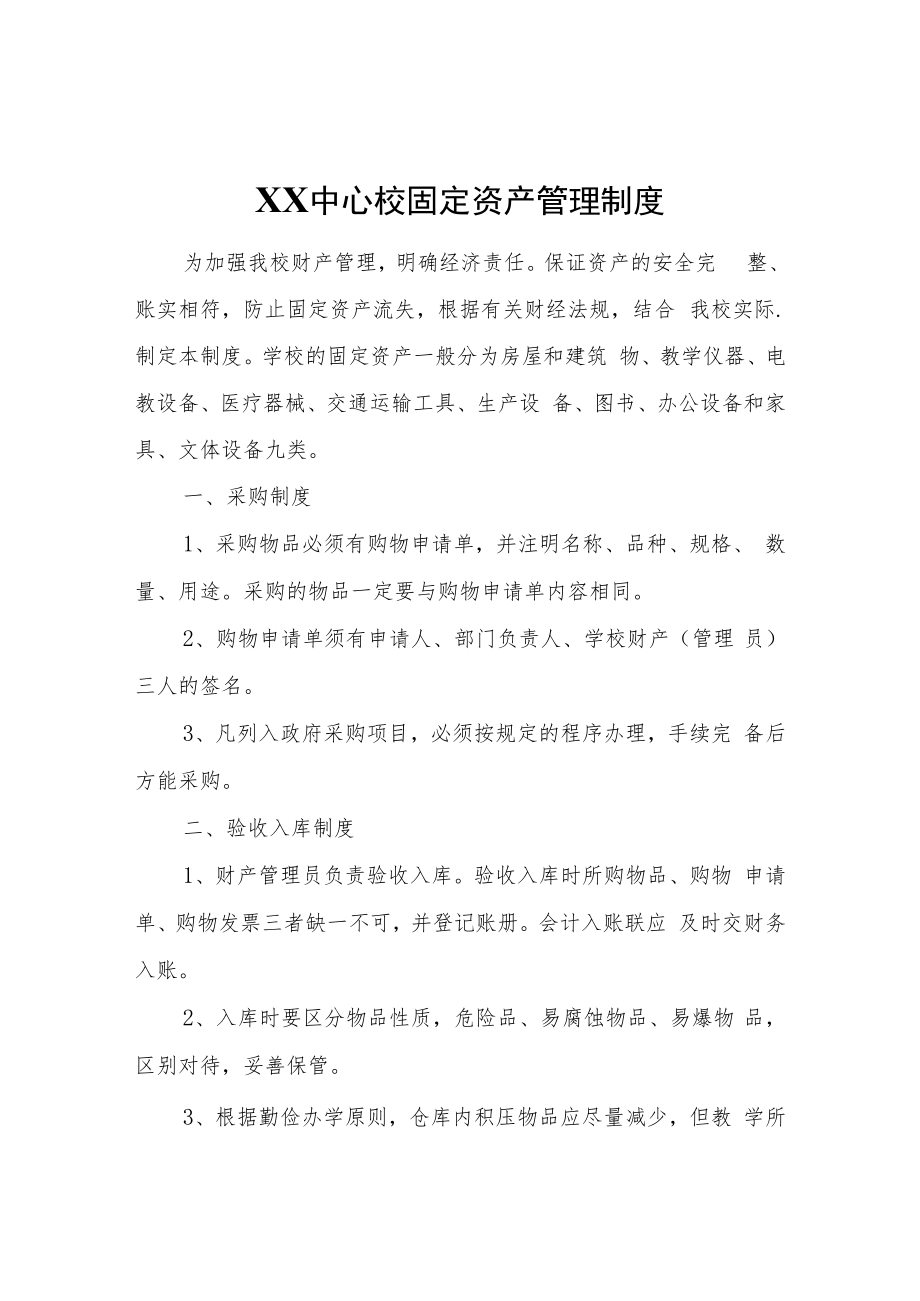 XX中心校固定资产管理制度.docx_第1页