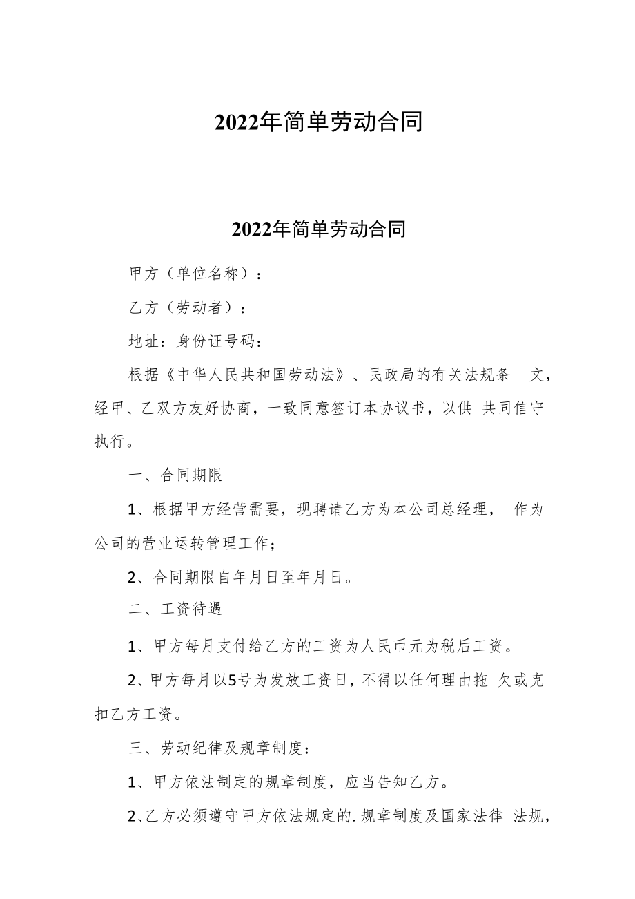 2022年简单劳动合同.docx_第1页