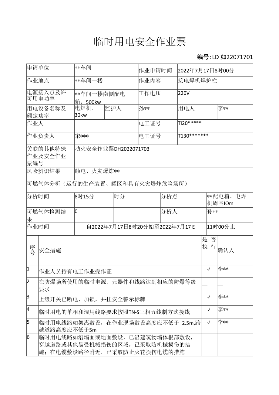 临时用电安全作业票.docx_第1页