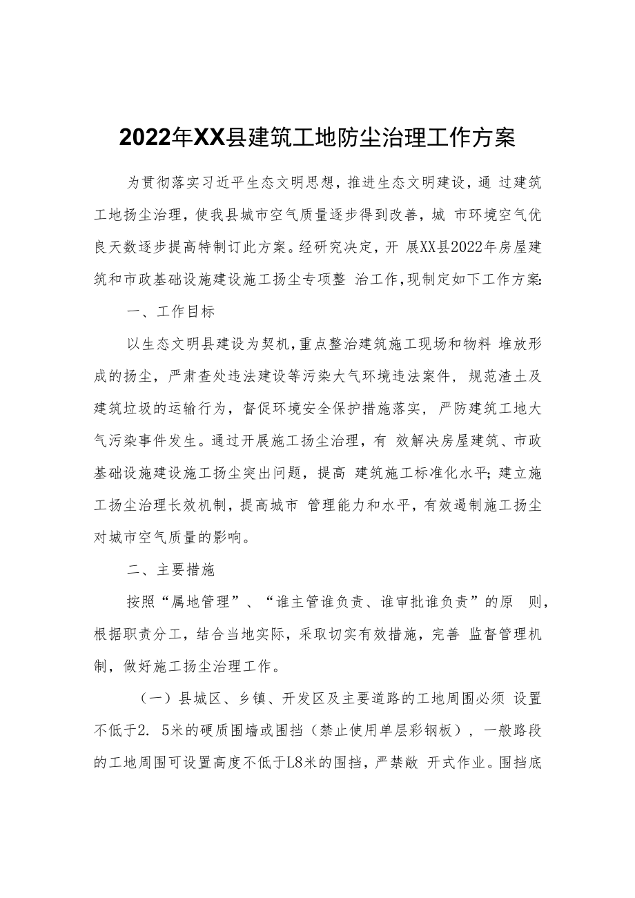 2022年XX县建筑工地防尘治理工作方案.docx_第1页