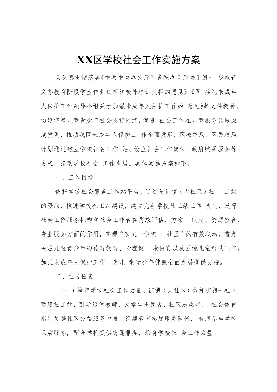 XX区学校社会工作实施方案.docx_第1页