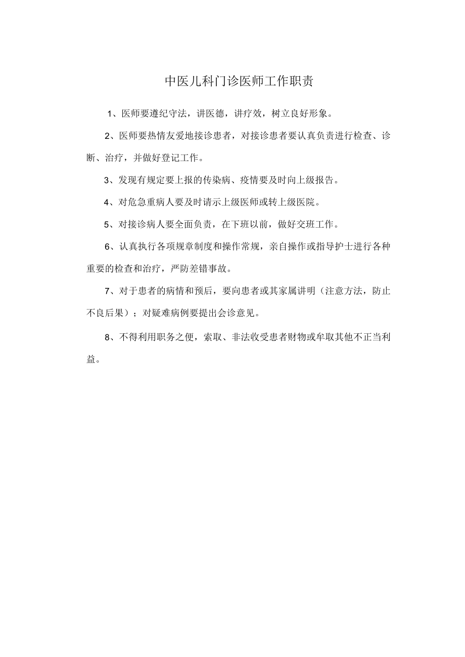 中医儿科门诊医师工作职责.docx_第1页