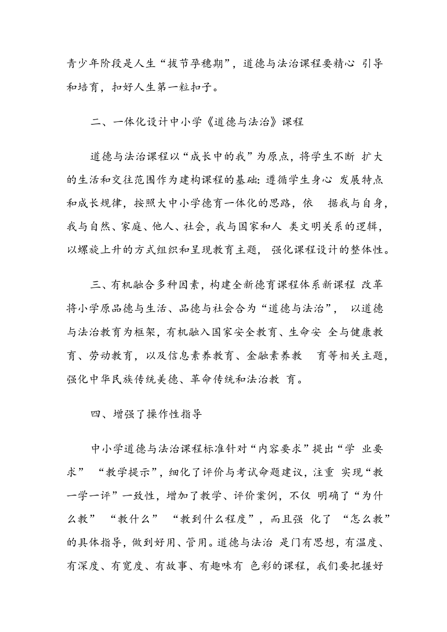 《义务教育道德与法治课程标准(2022年版)》学习心得体会四篇.docx_第2页