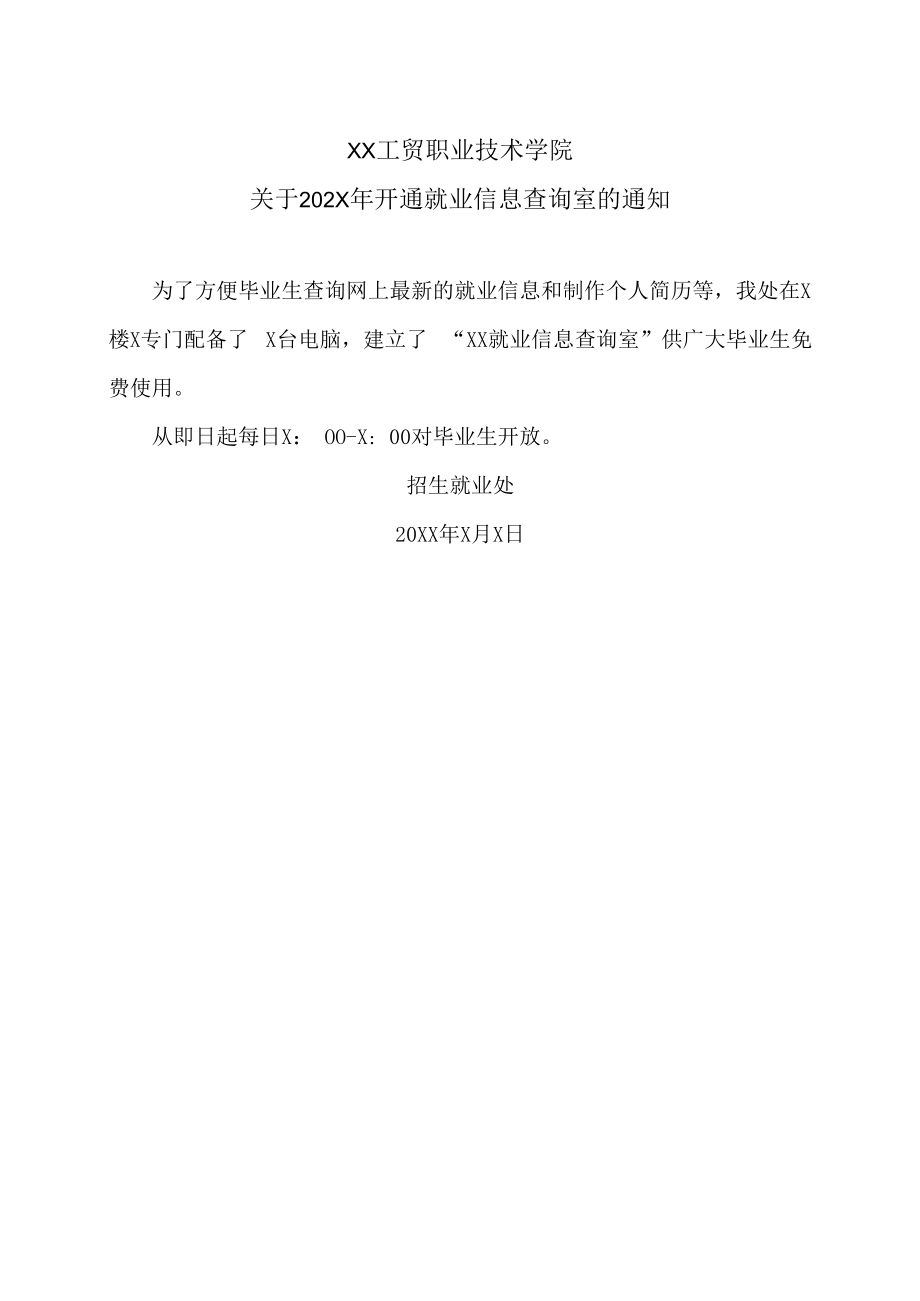 XX工贸职业技术学院关于202X年开通就业信息查询室的通知.docx_第1页