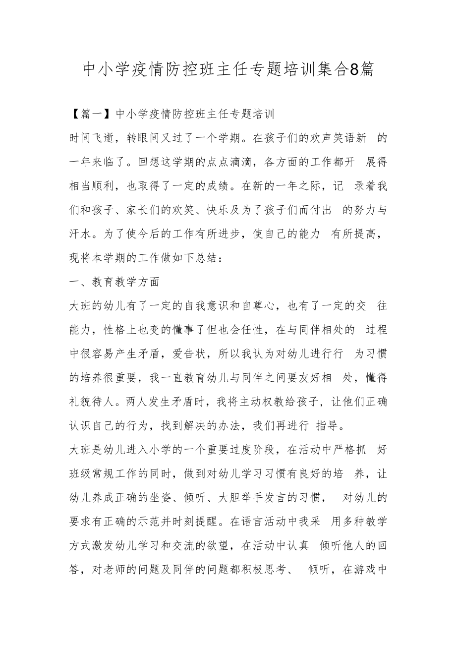 中小学疫情防控班主任专题培训集合8篇.docx_第1页