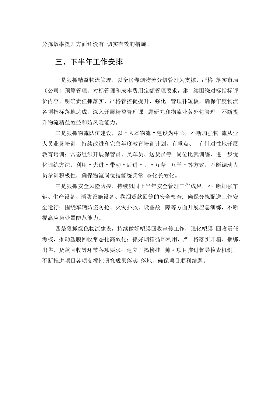 2022年上半年物流配送中心工作总结.docx_第2页