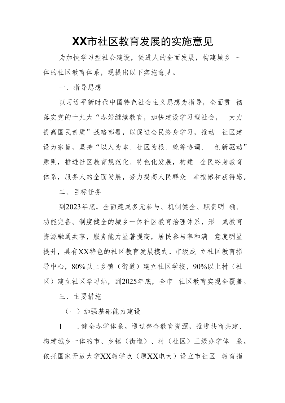 XX市社区教育发展的实施意见.docx_第1页