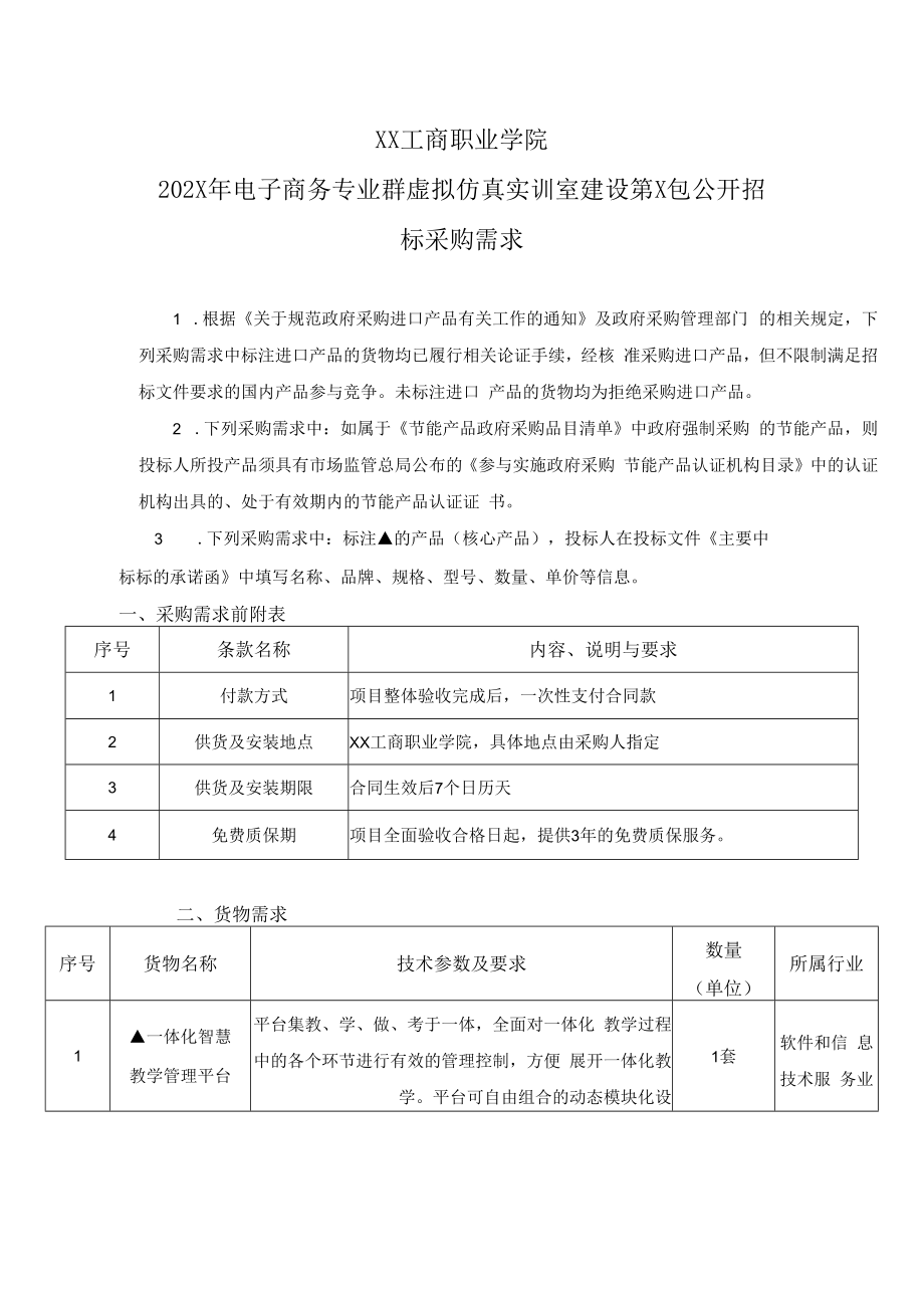 XX工商职业学院202X年电子商务专业群虚拟仿真实训室建设第X包公开招标采购需求.docx_第1页