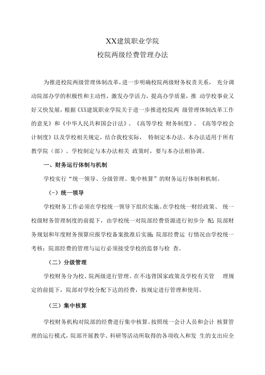 XX建筑职业学院校院两级经费管理办法.docx_第1页