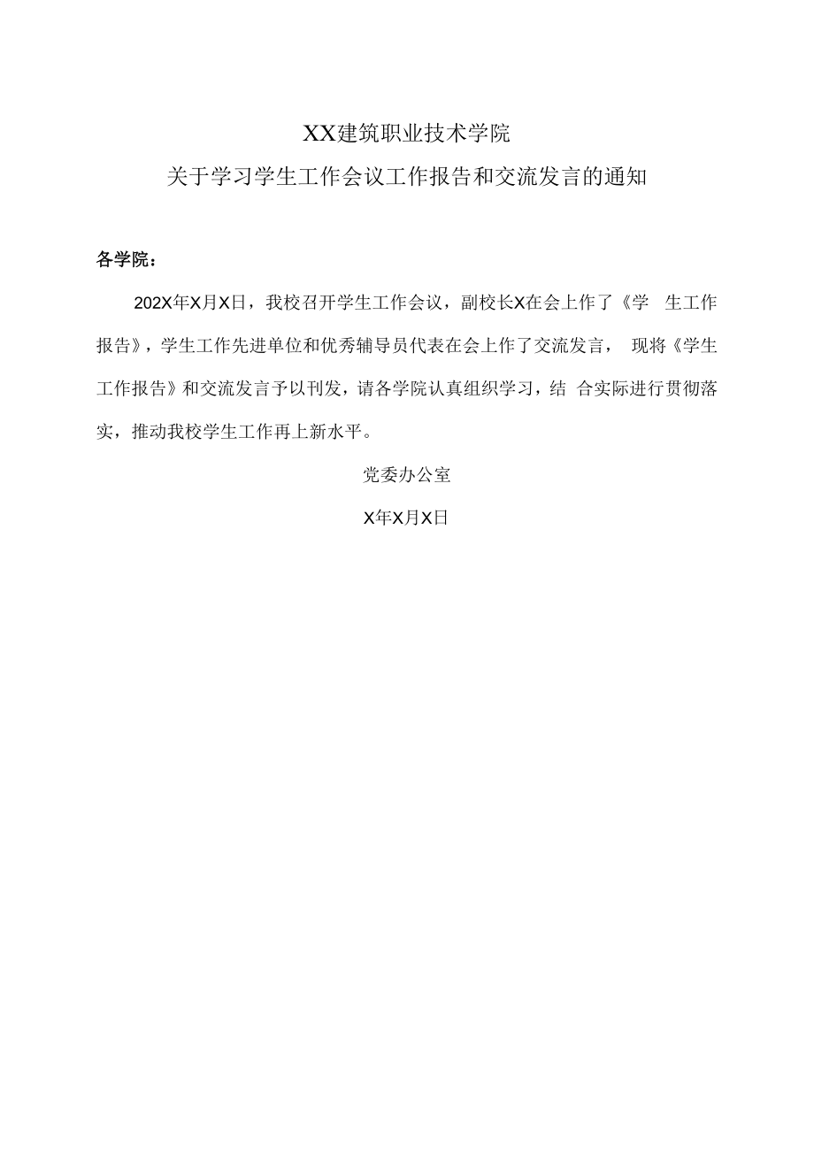 XX建筑职业技术学院关于学习学生工作会议工作报告和交流发言的通知.docx_第1页