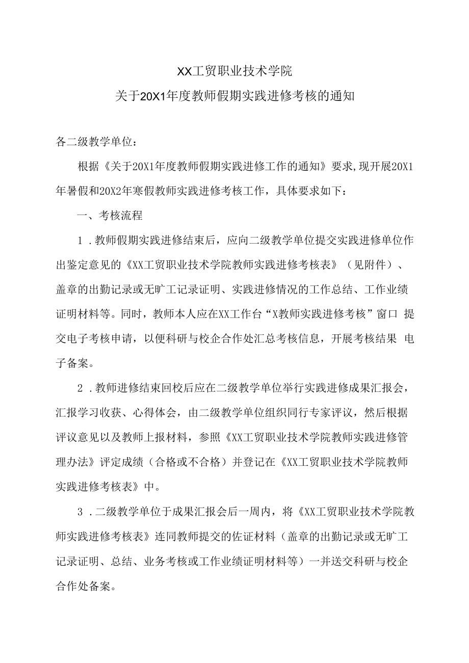 XX工贸职业技术学院关于20X1年度教师假期实践进修考核的通知.docx_第1页