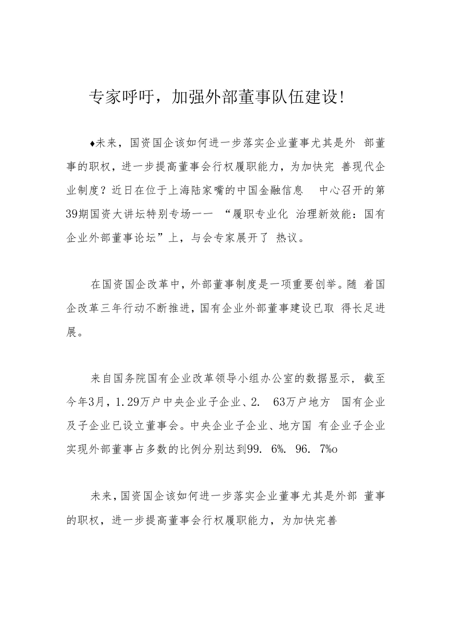 专家呼吁加强外部董事队伍建设！.docx_第1页