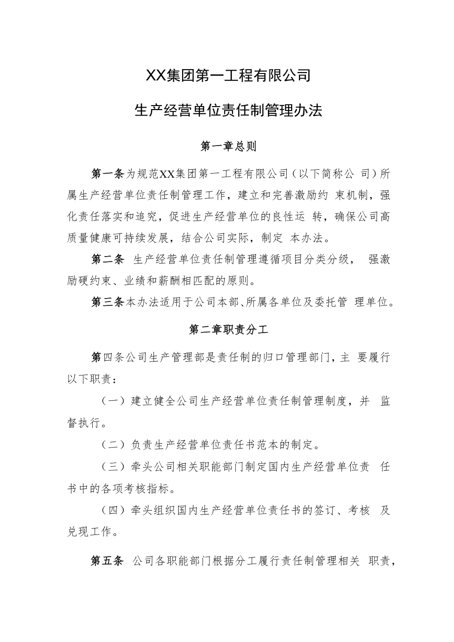 2022《企业生产经营单位责任制管理办法》.docx_第1页