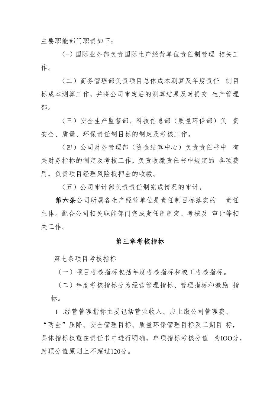 2022《企业生产经营单位责任制管理办法》.docx_第2页