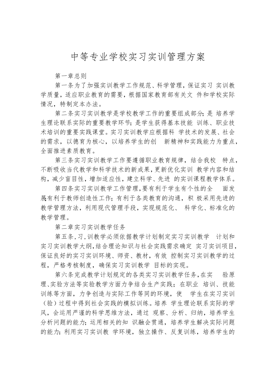 中等专业学校实习实训管理方案.docx_第1页