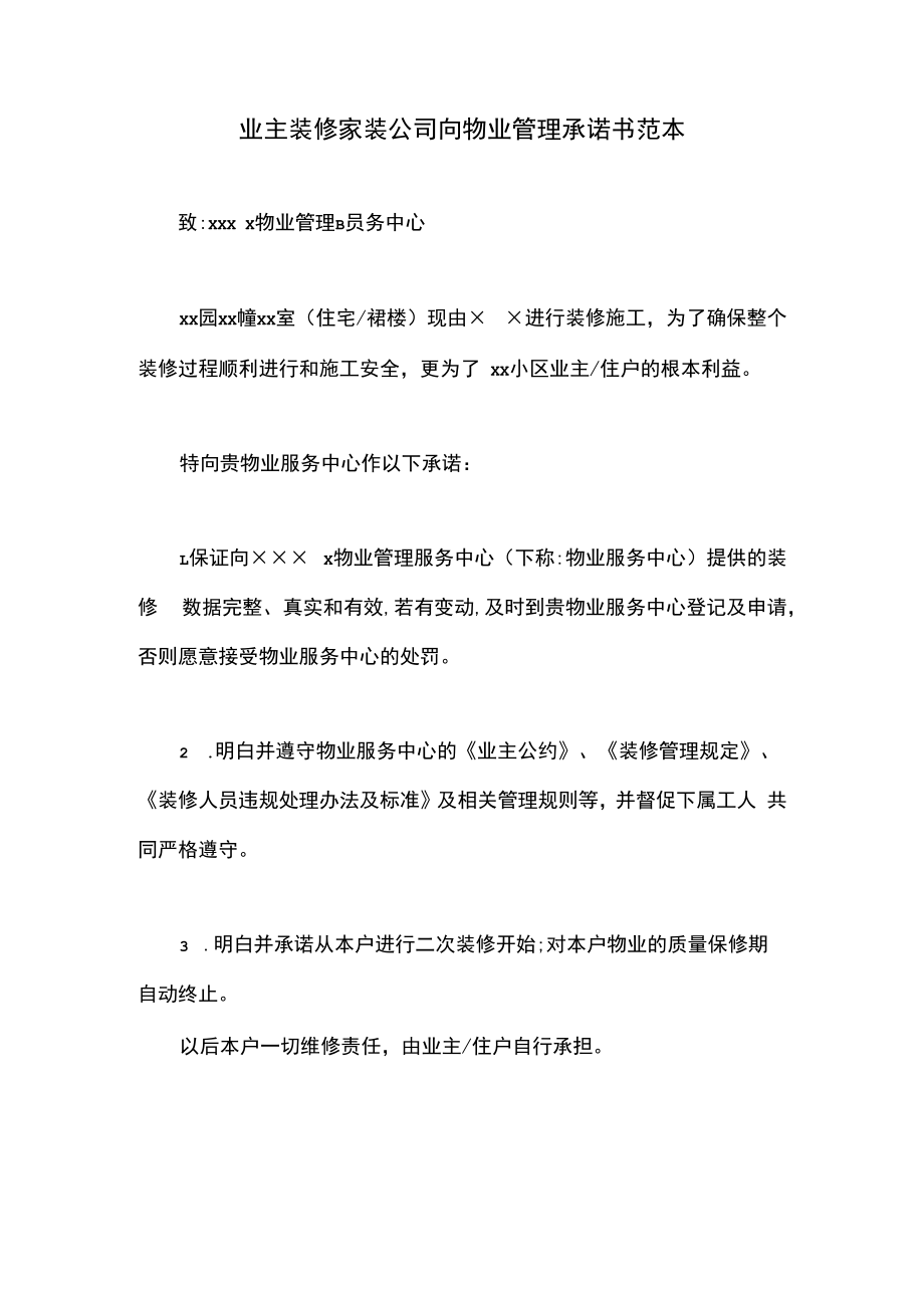 业主装修家装公司向物业管理承诺书范本.docx_第1页