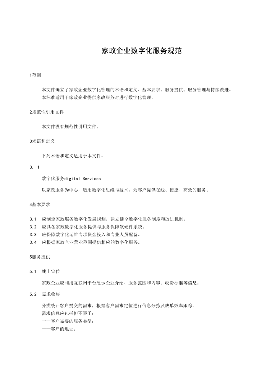 《家政企业数字化服务规范》征求.docx_第3页