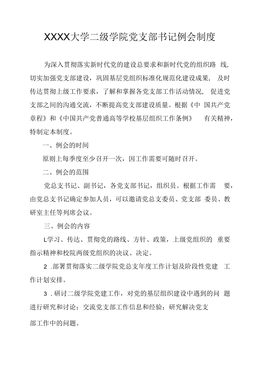 XXXX大学二级学院党支部书记例会制度.docx_第1页