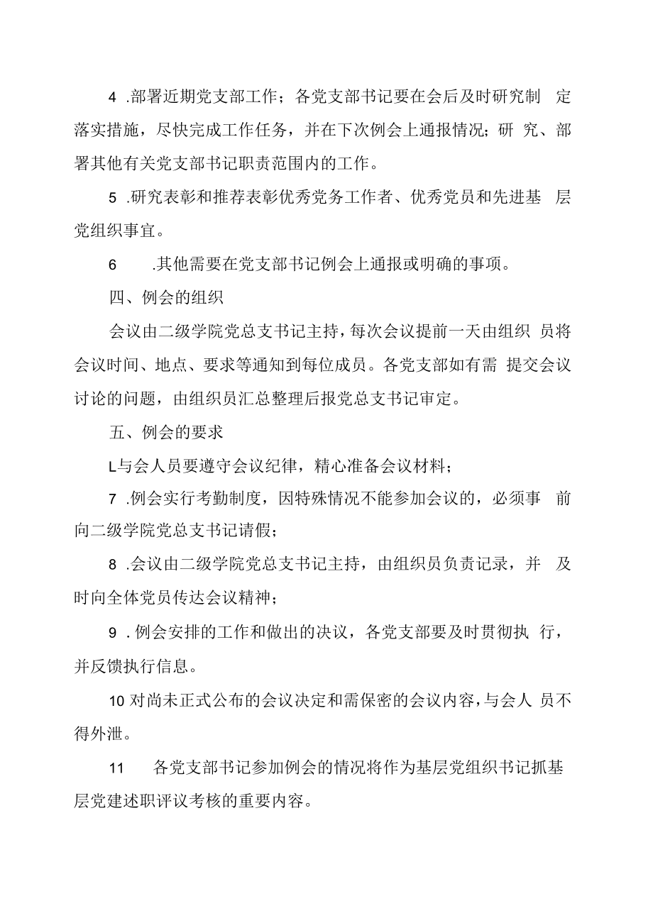 XXXX大学二级学院党支部书记例会制度.docx_第2页