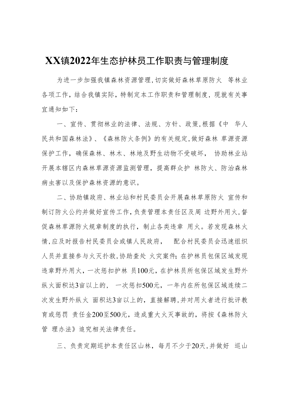 XX镇2022年生态护林员工作职责与管理制度.docx_第1页