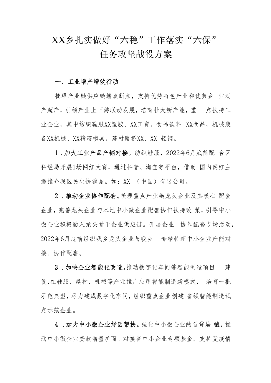 XX乡扎实做好“六稳”工作落实“六保”任务攻坚战役方案.docx_第1页