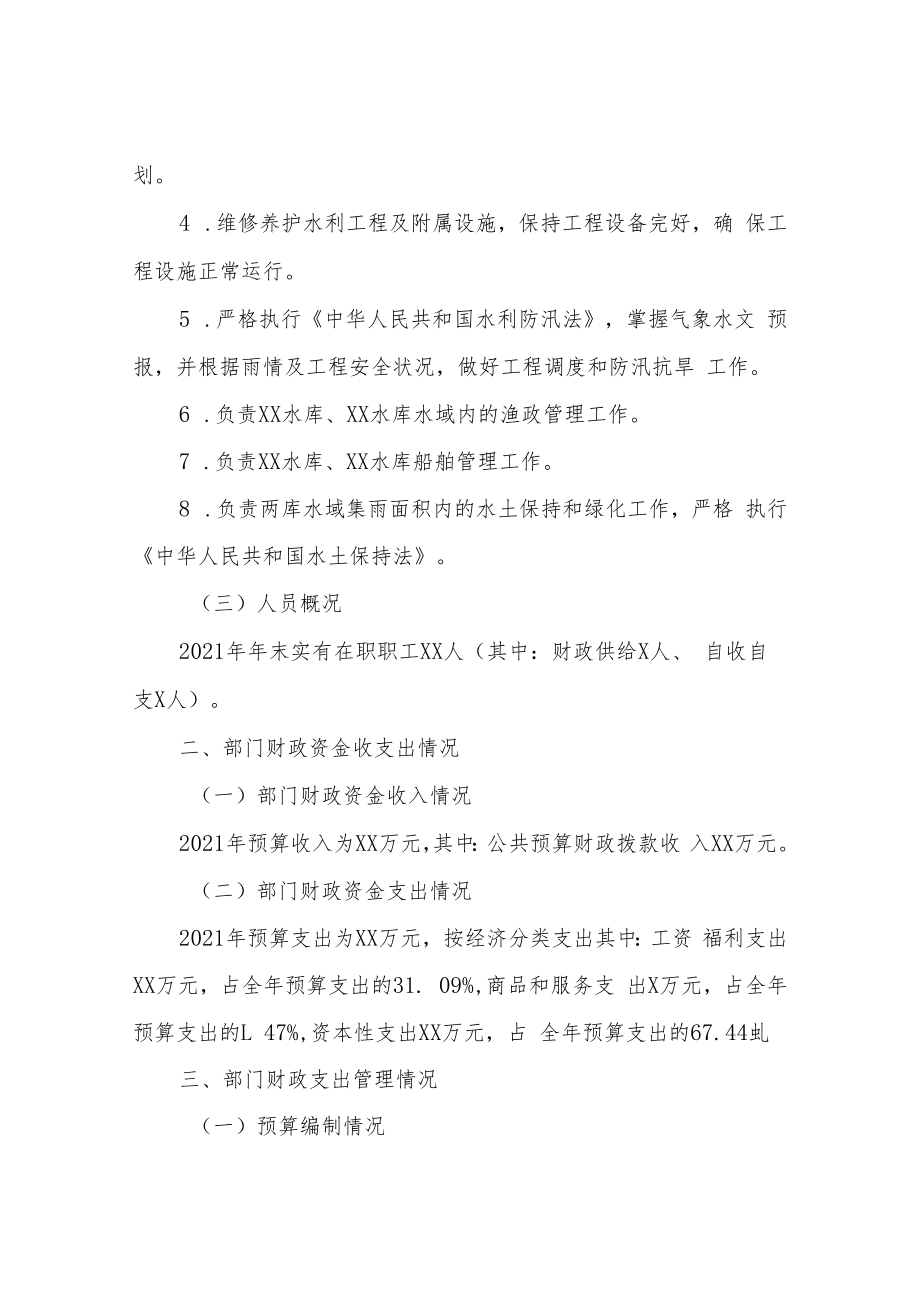 XX桥水库管理处2021年度部门预算绩效管理考核自查报告.docx_第2页