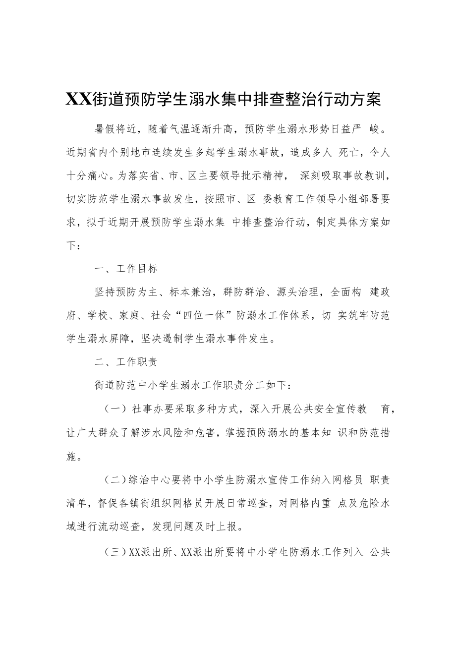 XX街道预防学生溺水集中排查整治行动方案.docx_第1页